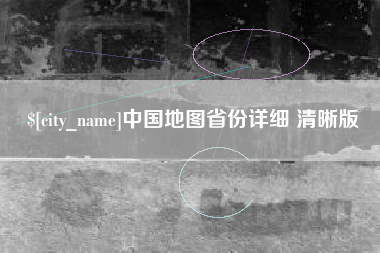 嘉峪关中国地图省份详细 清晰版