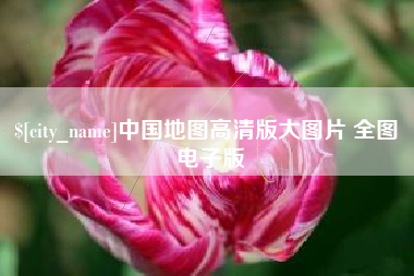 嘉峪关中国地图高清版大图片 全图 电子版