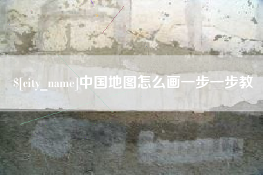 嘉峪关中国地图怎么画一步一步教