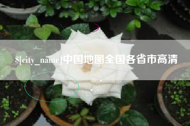 嘉峪关中国地图全国各省市高清
