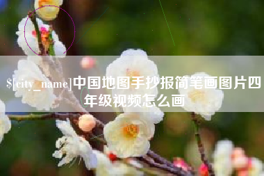 嘉峪关中国地图手抄报简笔画图片四年级视频怎么画