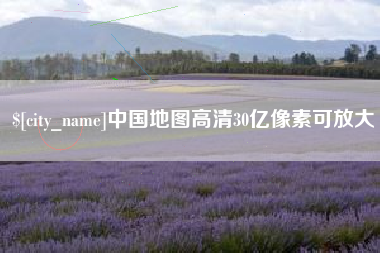 嘉峪关中国地图高清30亿像素可放大
