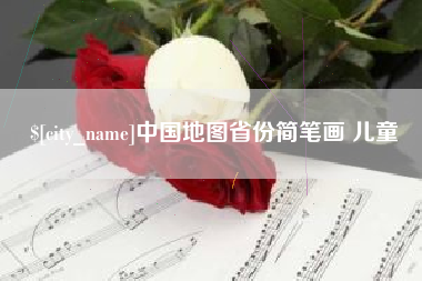 嘉峪关中国地图省份简笔画 儿童
