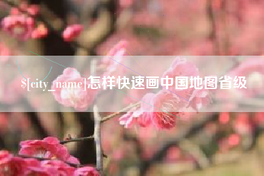 嘉峪关怎样快速画中国地图省级