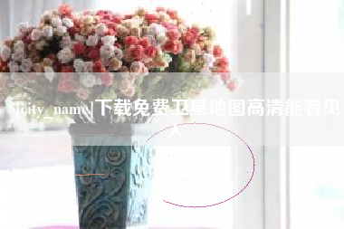 嘉峪关下载免费卫星地图高清能看见人