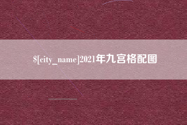 嘉峪关2021年九宫格配图