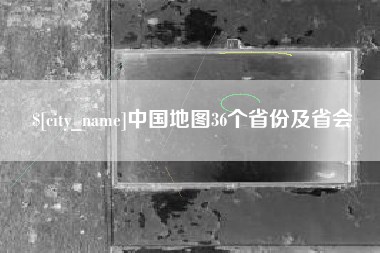 嘉峪关中国地图36个省份及省会