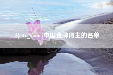 嘉峪关中国金牌得主的名单