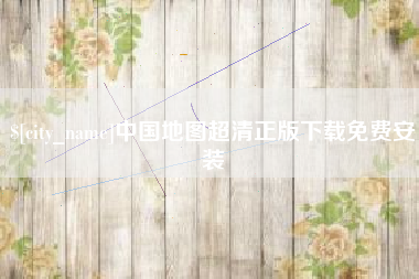 嘉峪关中国地图超清正版下载免费安装