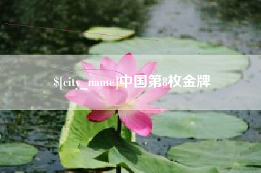 嘉峪关中国第8枚金牌