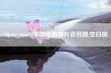嘉峪关中国地图图片省份图,空白图