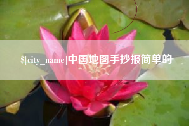 嘉峪关中国地图手抄报简单的