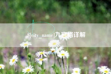 嘉峪关九宫格详解