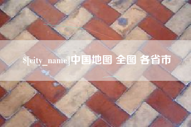 嘉峪关中国地图 全图 各省市