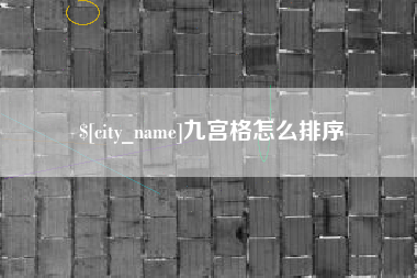 嘉峪关九宫格怎么排序