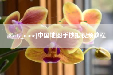 嘉峪关中国地图手抄报视频教程