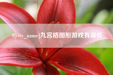 嘉峪关九宫格图形游戏有哪些