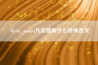 嘉峪关九宫格有什么特殊含义