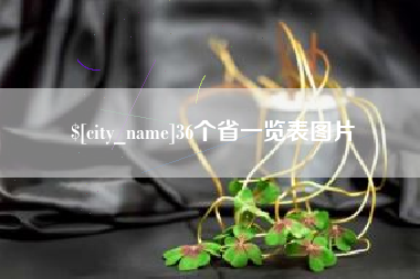 嘉峪关36个省一览表图片