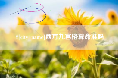 嘉峪关西方九宫格算命准吗