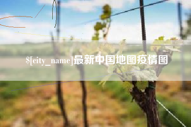嘉峪关最新中国地图疫情图