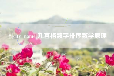 嘉峪关九宫格数字排序数学原理