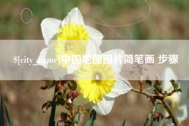 嘉峪关中国地图图片简笔画 步骤