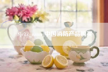 嘉峪关中国消防产品购买