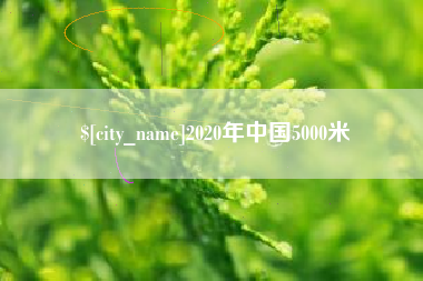 嘉峪关2020年中国5000米