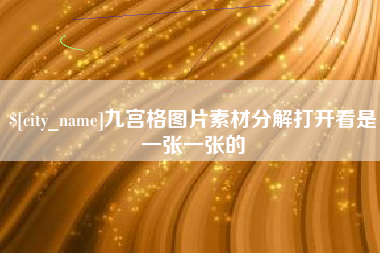 嘉峪关九宫格图片素材分解打开看是一张一张的