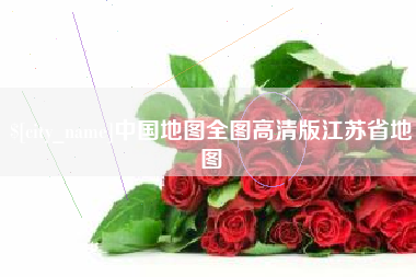 嘉峪关中国地图全图高清版江苏省地图