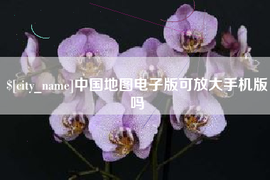 嘉峪关中国地图电子版可放大手机版吗