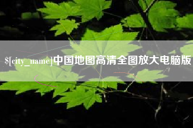 嘉峪关中国地图高清全图放大电脑版
