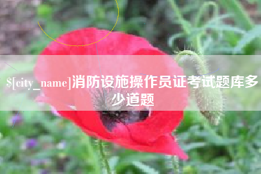 嘉峪关消防设施操作员证考试题库多少道题