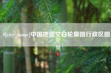 嘉峪关中国地图空白轮廓图行政区图