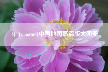 嘉峪关中国地图高清版大图册
