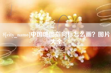 嘉峪关中国地图指向标怎么画？图片大全