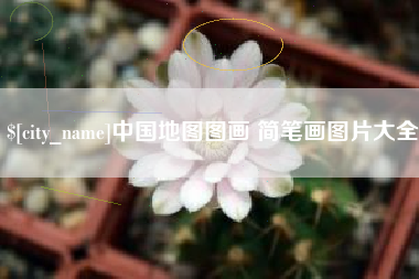 嘉峪关中国地图图画 简笔画图片大全