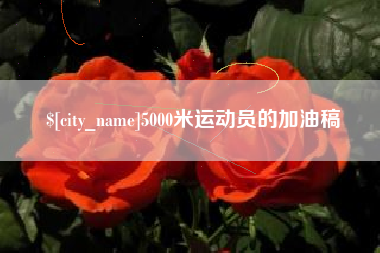 嘉峪关5000米运动员的加油稿