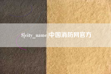 嘉峪关中国消防网官方