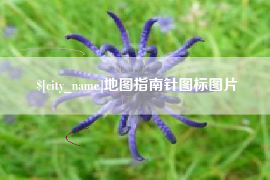 嘉峪关地图指南针图标图片