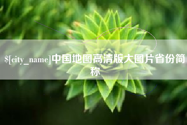 嘉峪关中国地图高清版大图片省份简称