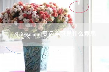 嘉峪关奥运连冠是什么意思