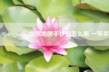 嘉峪关中国地图手抄报怎么画 一等奖