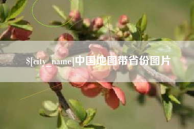 嘉峪关中国地图带省份图片
