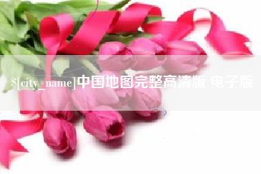 嘉峪关中国地图完整高清版 电子版