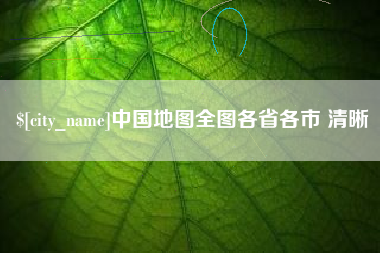 嘉峪关中国地图全图各省各市 清晰