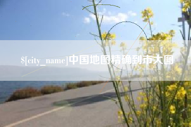 嘉峪关中国地图精确到市大图