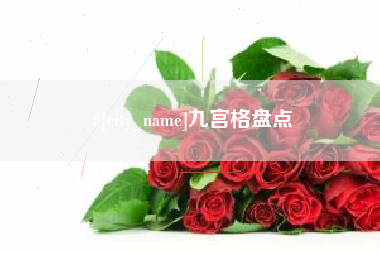 嘉峪关九宫格盘点