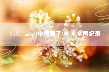 嘉峪关中国男子5000米全国纪录